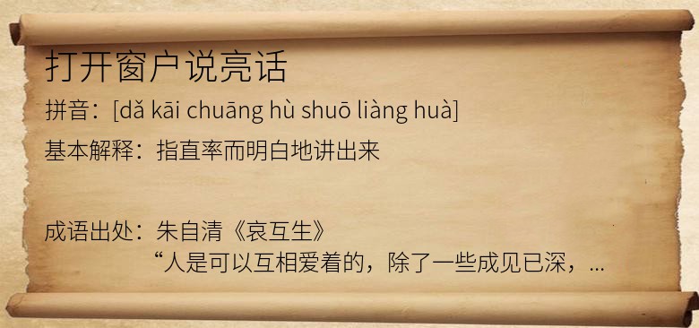 打开窗户说亮话