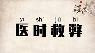 医时救弊
