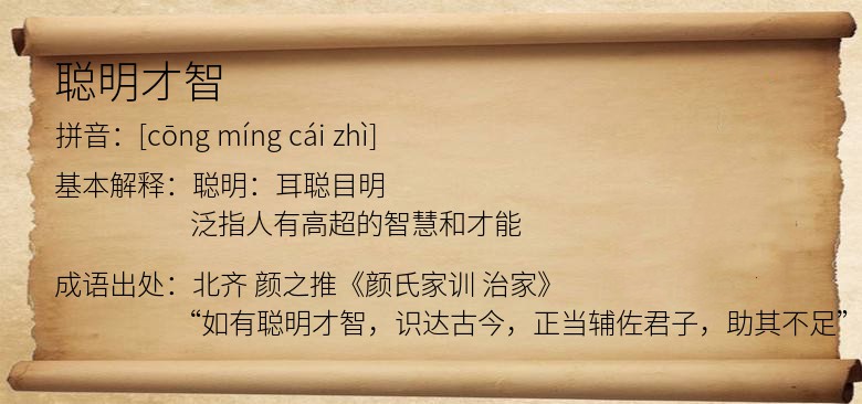 聪明才智
