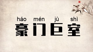豪门巨室