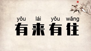 有来有往