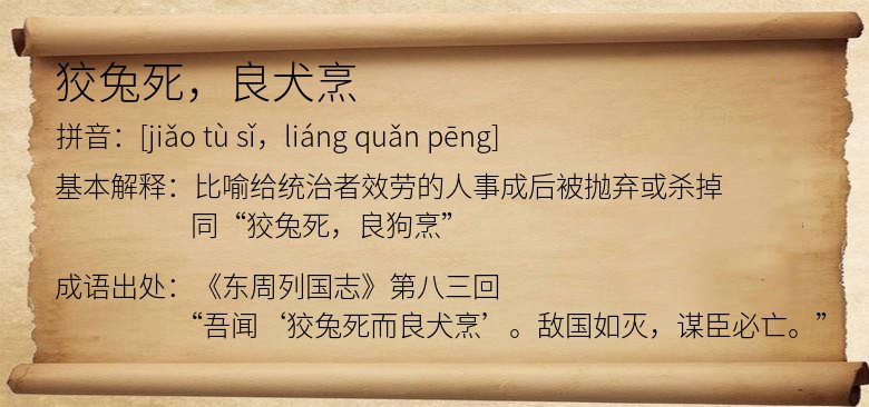 狡兔死，良犬烹