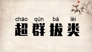 超群拔类