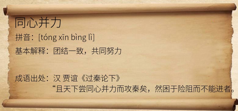 同心并力