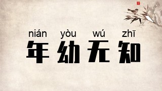 年幼无知