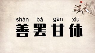 善罢甘休