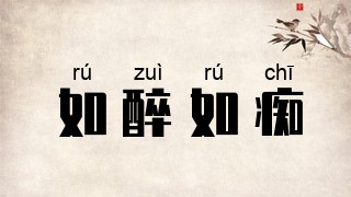 如醉如痴