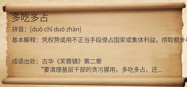 多吃多占