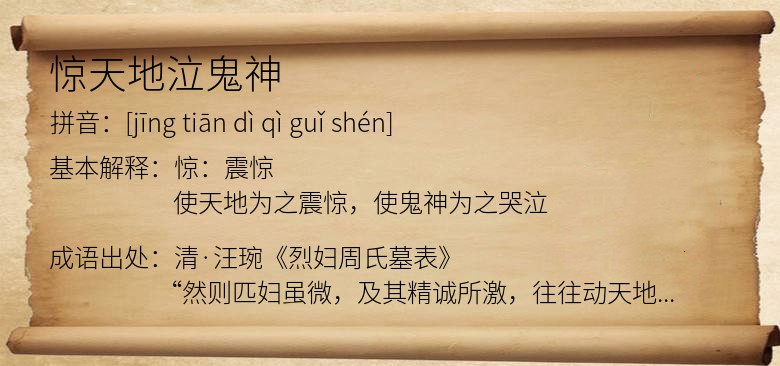 惊天地泣鬼神