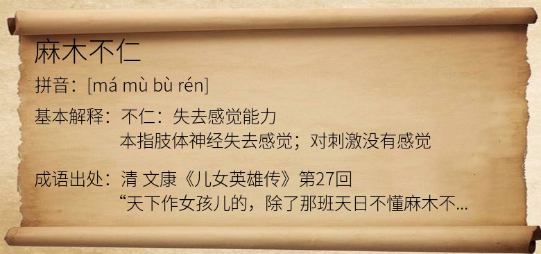 麻木不仁