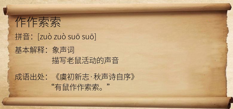 作作索索