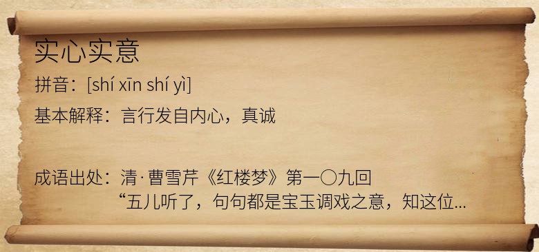 实心实意