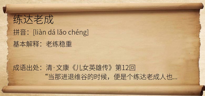 练达老成