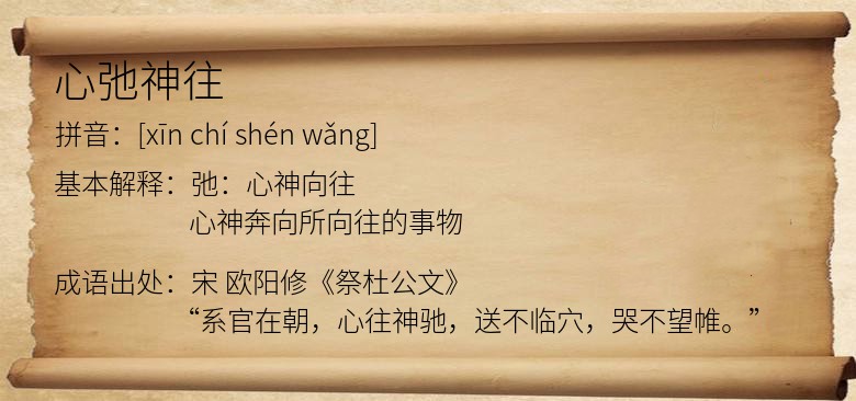 心弛神往
