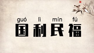 国利民福