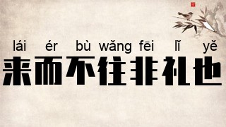 来而不往非礼也