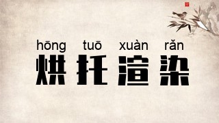 烘托渲染