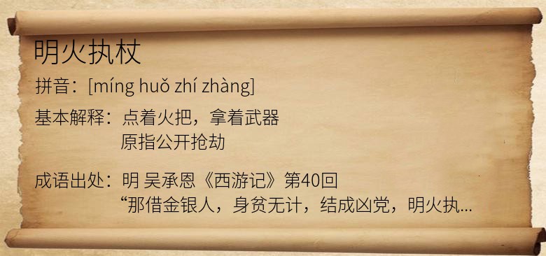 明火执杖