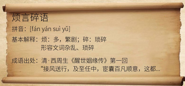 烦言碎语