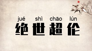 绝世超伦