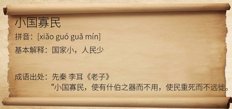 小国寡民