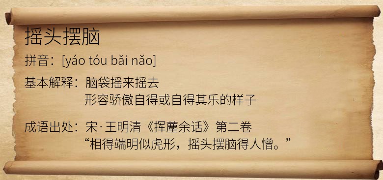 摇头摆脑