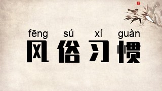 风俗习惯