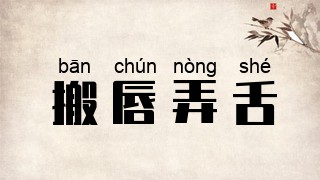 搬唇弄舌