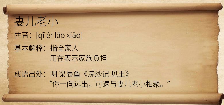 妻儿老小