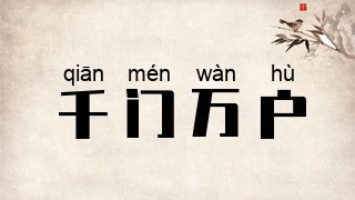 千门万户