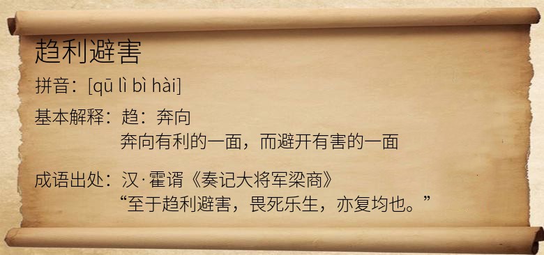 趋利避害