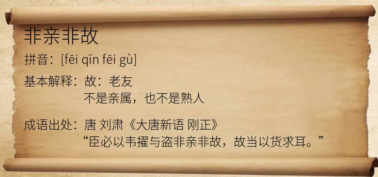 非亲非故