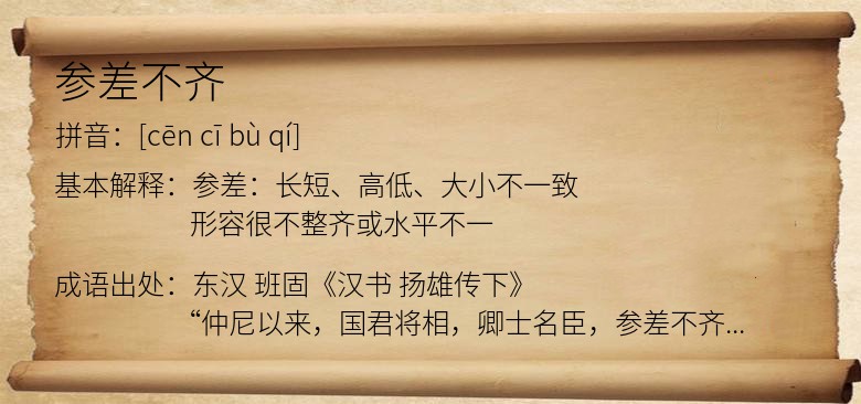 参差不齐