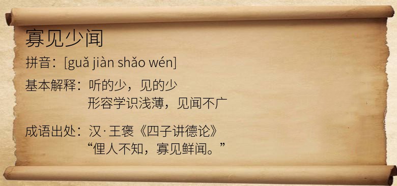 寡见少闻