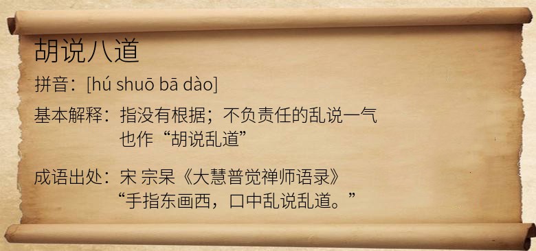 胡说八道