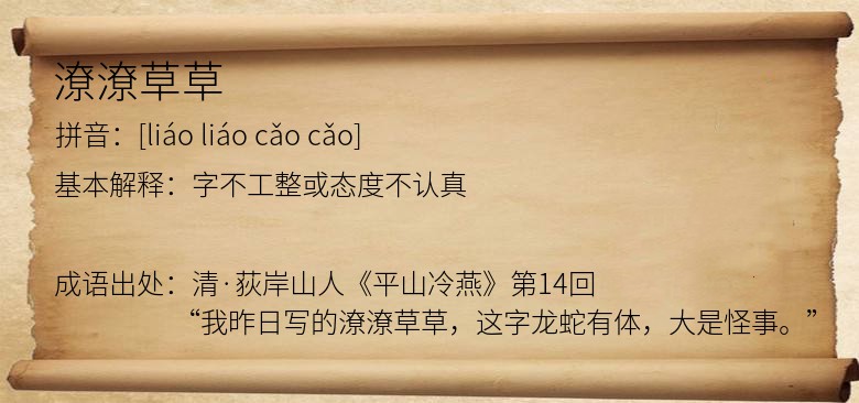 潦潦草草