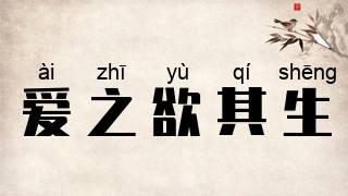 爱之欲其生