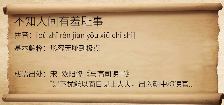 不知人间有羞耻事