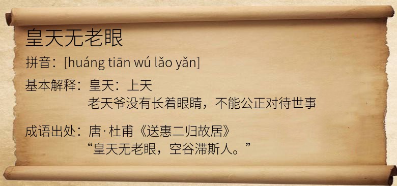 皇天无老眼