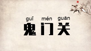 鬼门关