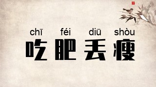 吃肥丢瘦