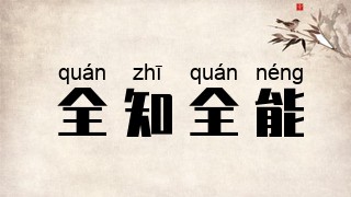 全知全能