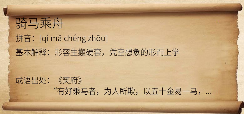 骑马乘舟