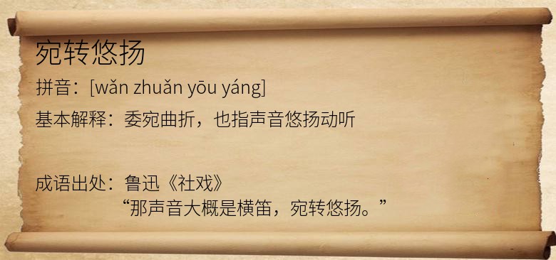 宛转悠扬