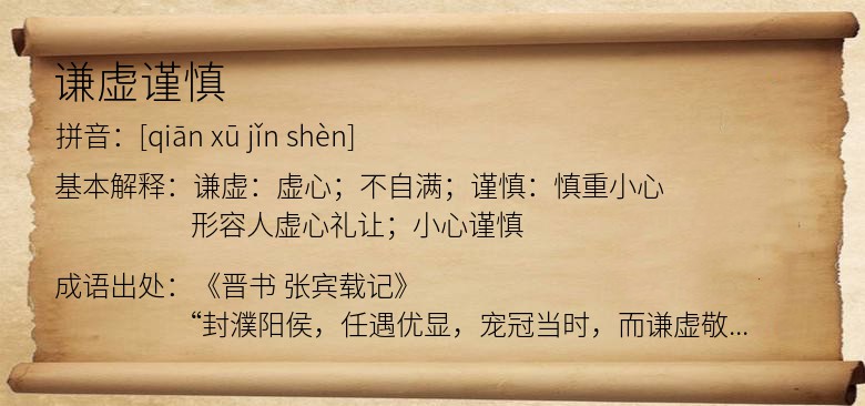 谦虚谨慎