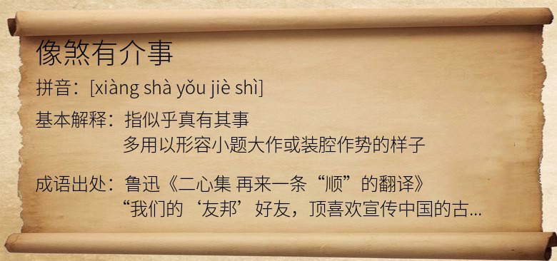 像煞有介事