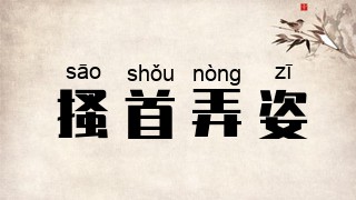 搔首弄姿