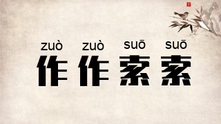 作作索索