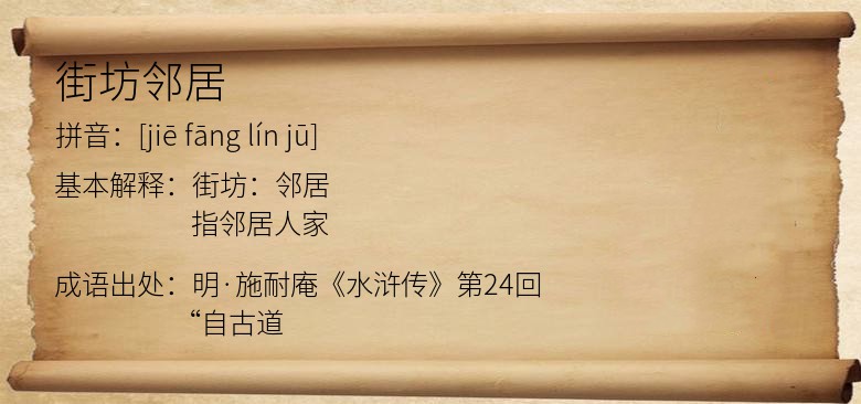 街坊邻居