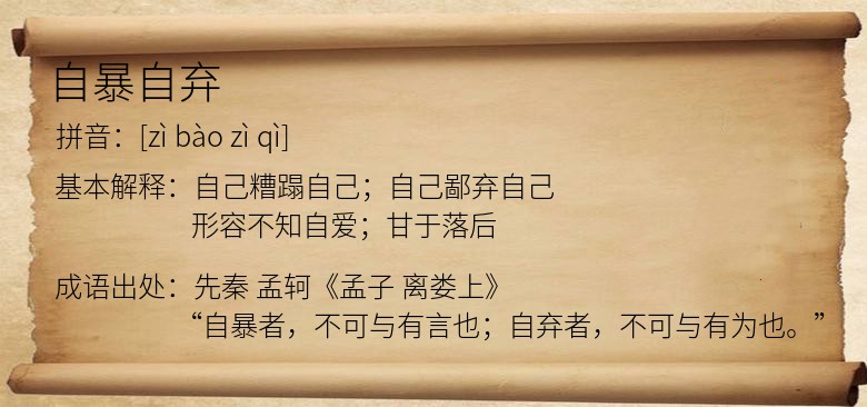 自暴自弃